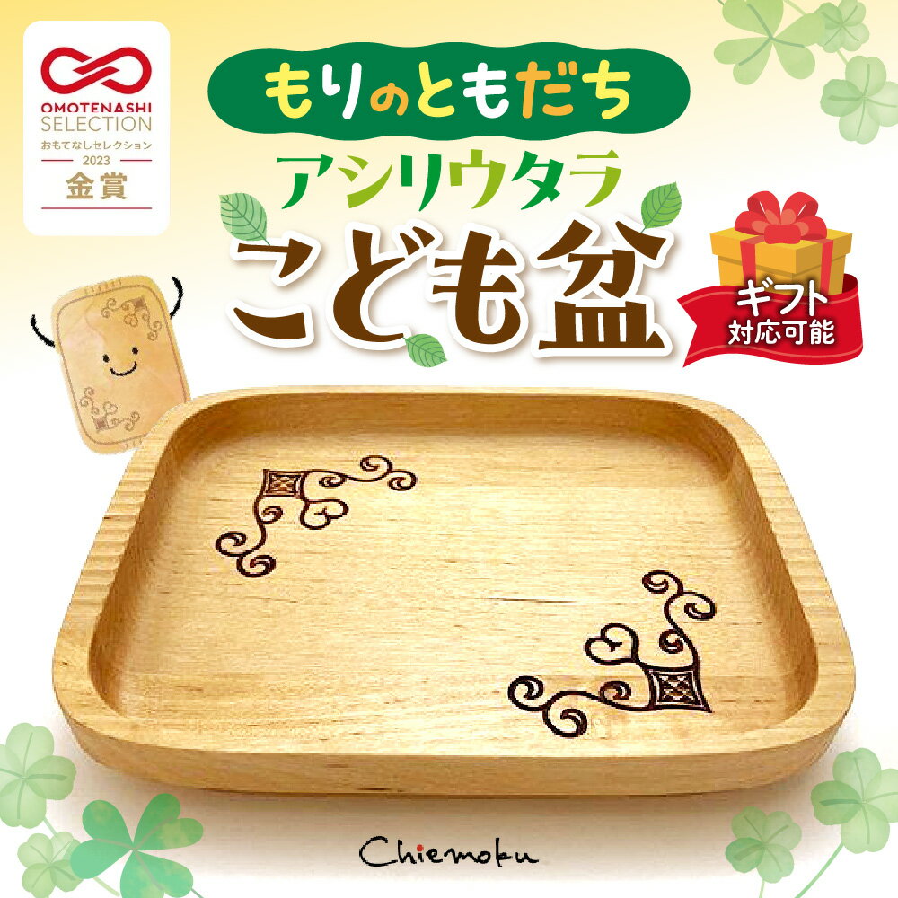 [ギフト用]もりのともだち アシリウタラ こども盆(単品) 赤ちゃん トレイ 食器 ベビー用品 日用品 木製 雑貨 北海道産