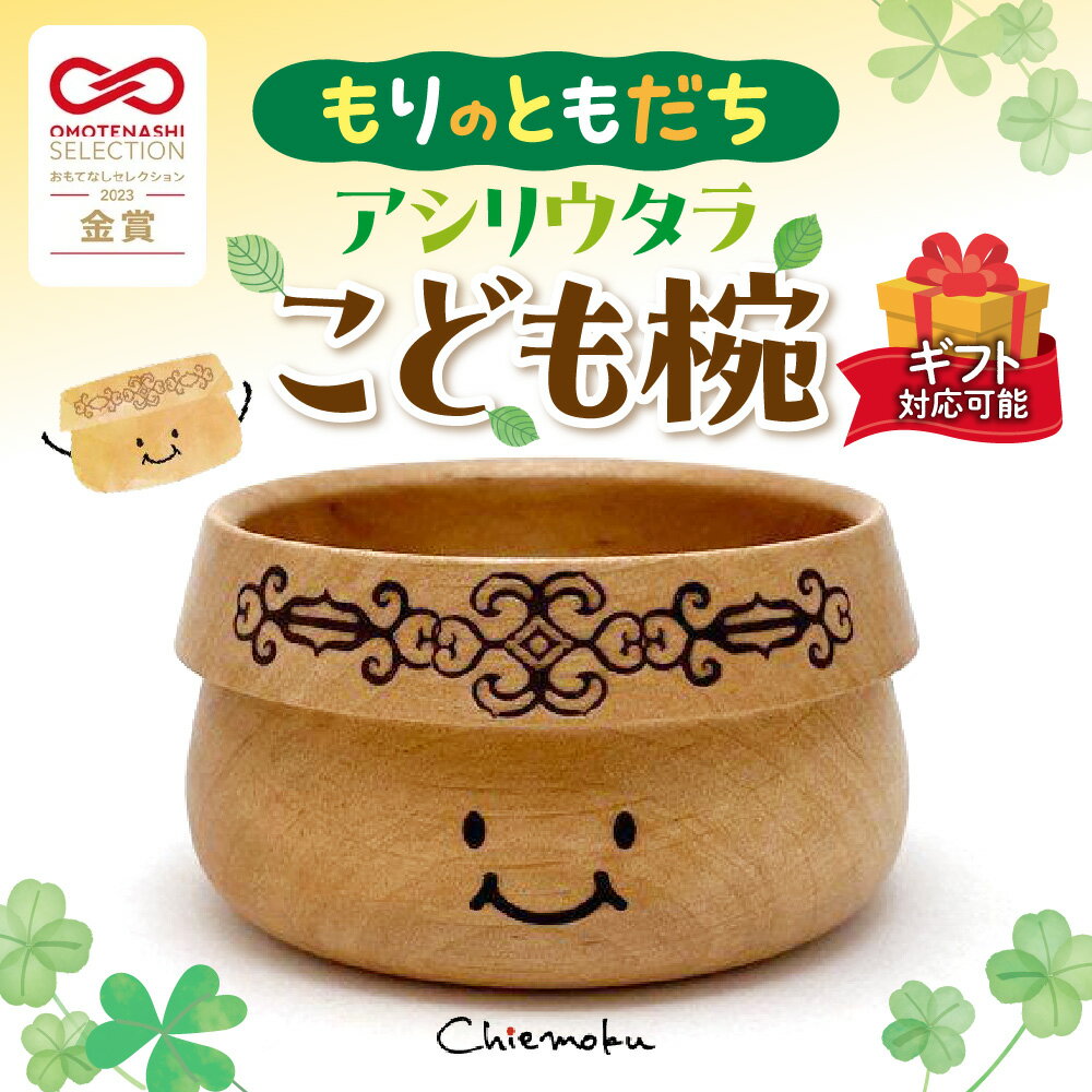 [ギフト用]もりのともだち アシリウタラ こども椀(単品) 食器 木製 ベビー用品 お椀 出産祝い プレゼント ベビーギフト 箱付き 赤ちゃん