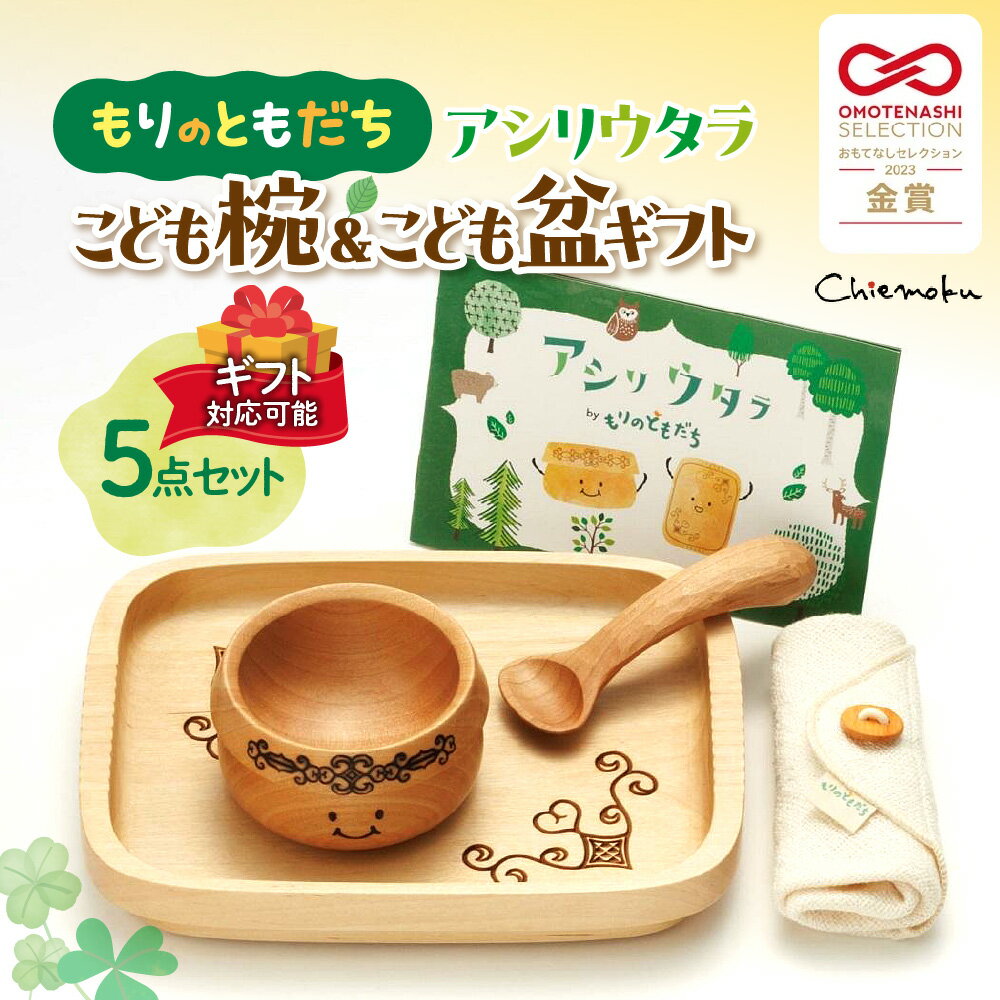 [ギフト用]もりのともだち アシリウタラ こども椀&こども盆ギフト 食器 木製 ベビー用品 お椀 トレー スプーン ガーゼタオル 赤ちゃん 出産祝い プレゼント 箱付き