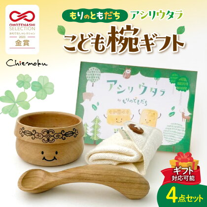 【ギフト用】もりのともだち アシリウタラ こども椀ギフト 食器 木製 ベビー用品 お椀 赤ちゃん 出産祝い プレゼント 箱付き