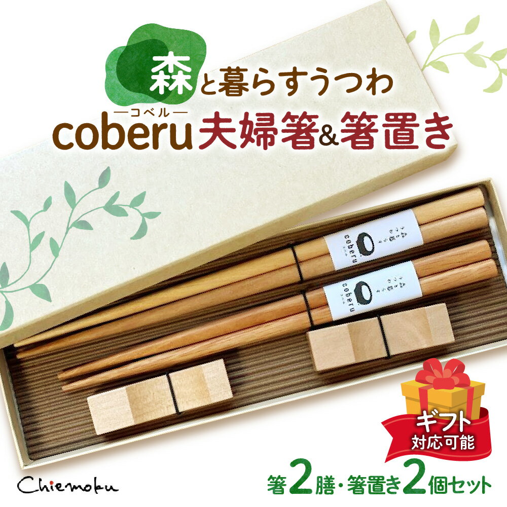 4位! 口コミ数「0件」評価「0」【ギフト用】森と暮らすうつわ coberu 夫婦箸＆箸置きギフト 食器 木製 ペア シンプル 箱入り 日本製 プレゼント お祝い ギフト