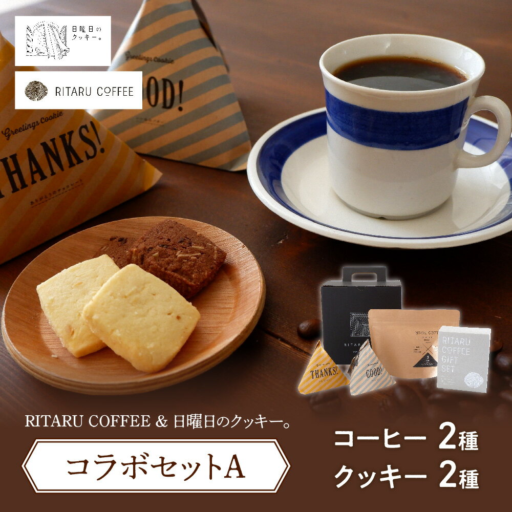 RITARU COFFEE(STANDARD DRIP SET(8g×7)・RITARU BLEND175g)&日曜日のクッキー。(2種類×5個)コラボセットA