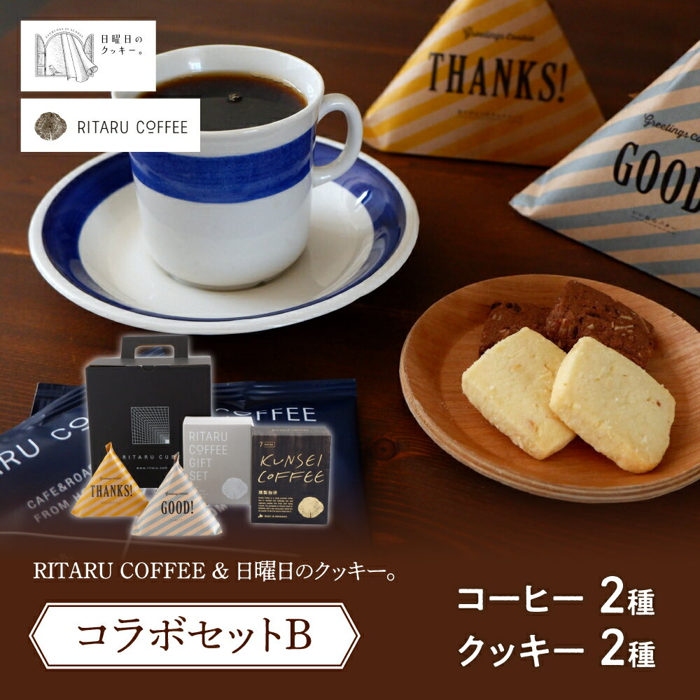 【ふるさと納税】 コーヒー セット 8g×7 2種 クッキー 2種×5個 セット チョコクッキー バタークッキー 珈琲 おやつ ティータイム 北海道 札幌市のサムネイル