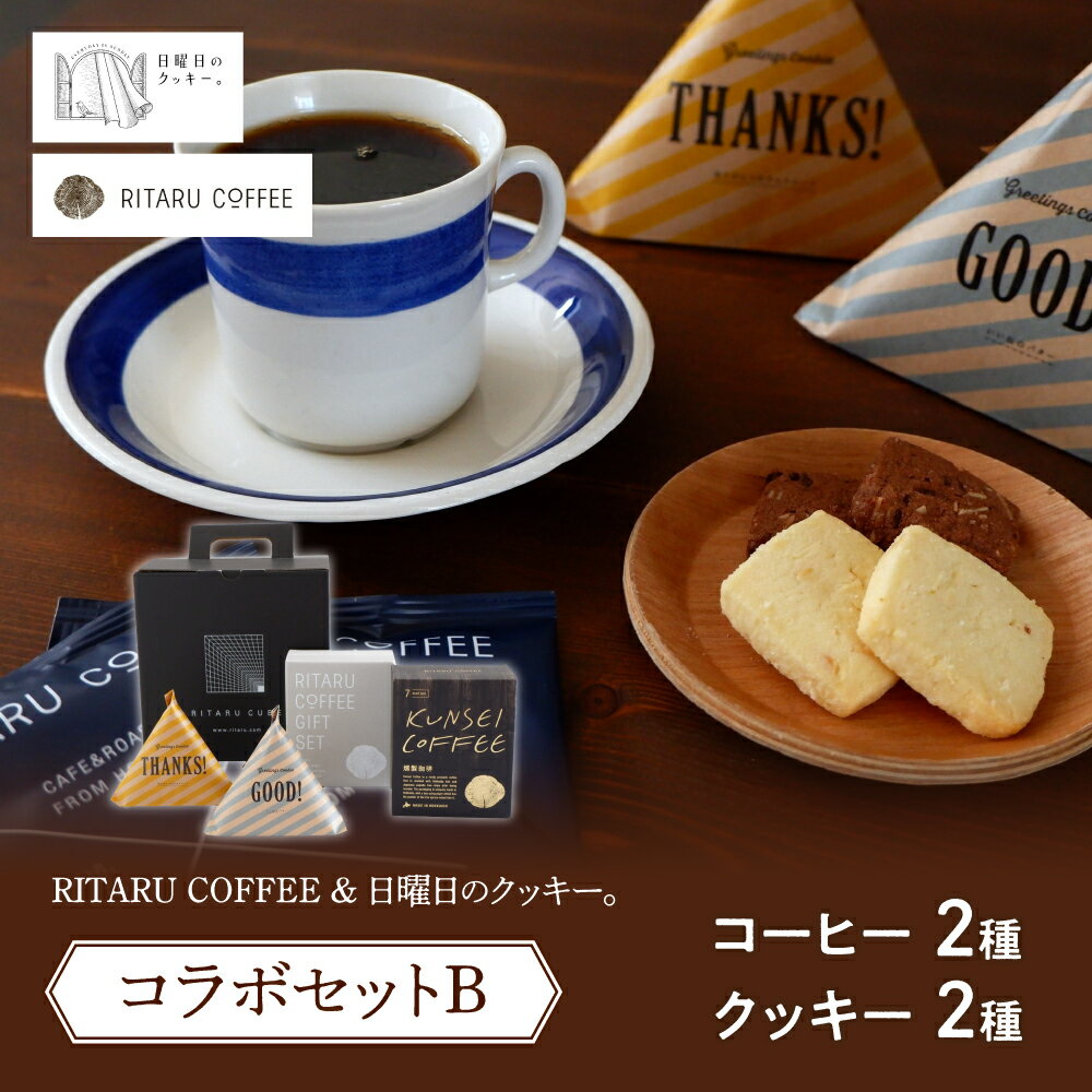 RITARU COFFEE(STANDARD DRIP・KUNSEI COFFEE(各8g×7))&日曜日のクッキー。(2種×5個)コラボセットB