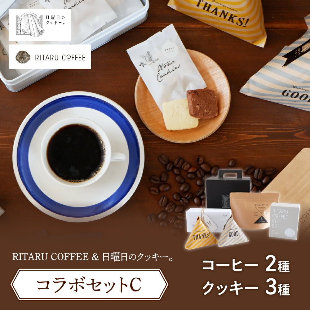 RITARU COFFEE(STANDARD DRIP SET(8g×7)・RITARU BLEND175g)&日曜日のクッキー。(3種)コラボセットC