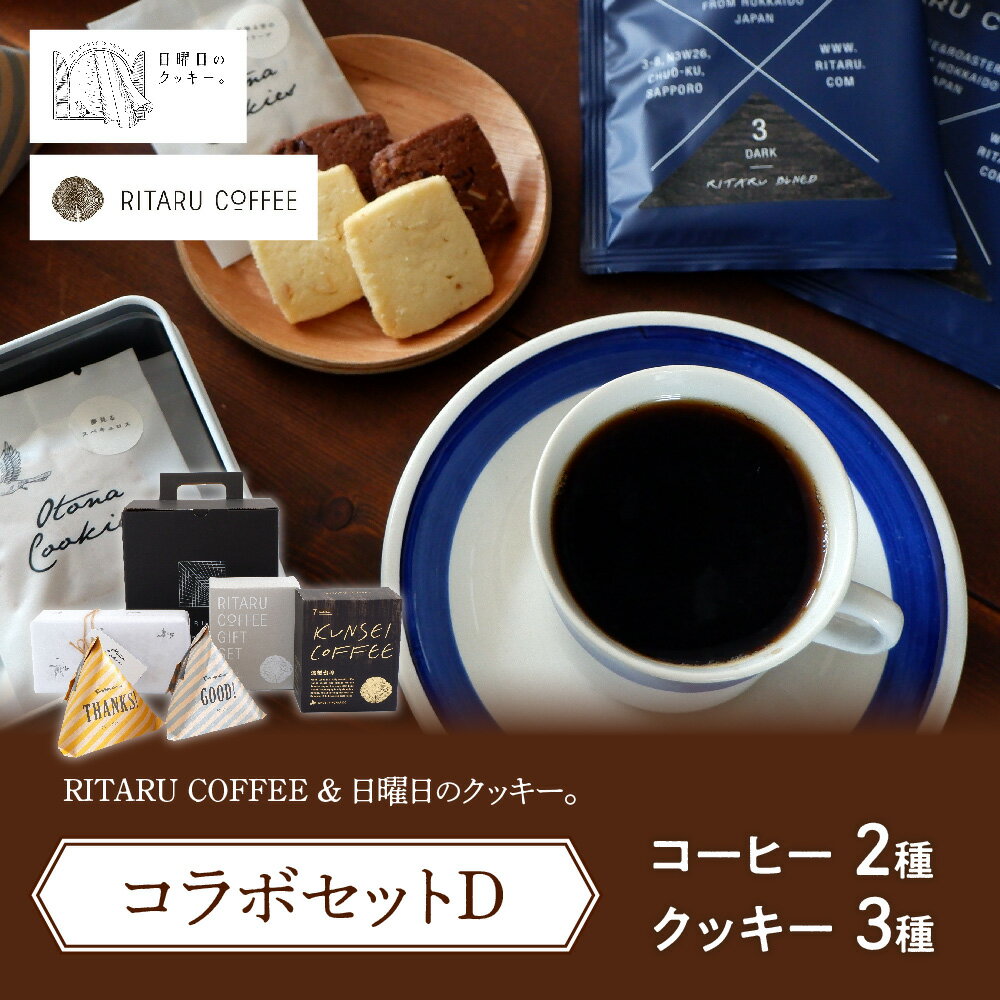 18位! 口コミ数「0件」評価「0」RITARU COFFEE（STANDARD　DRIP・KUNSEI　COFFEE（各8g×7））＆日曜日のクッキー。（3種）コラボセットD