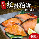 【ふるさと納税】 訳あり 数量限定 紅鮭 粕漬 切り落とし 切落し 鮭 さけ しゃけ 漬魚 漬け魚 粕漬け 切り身 切身 焼き魚 焼魚 冷凍400g 規格外 お...