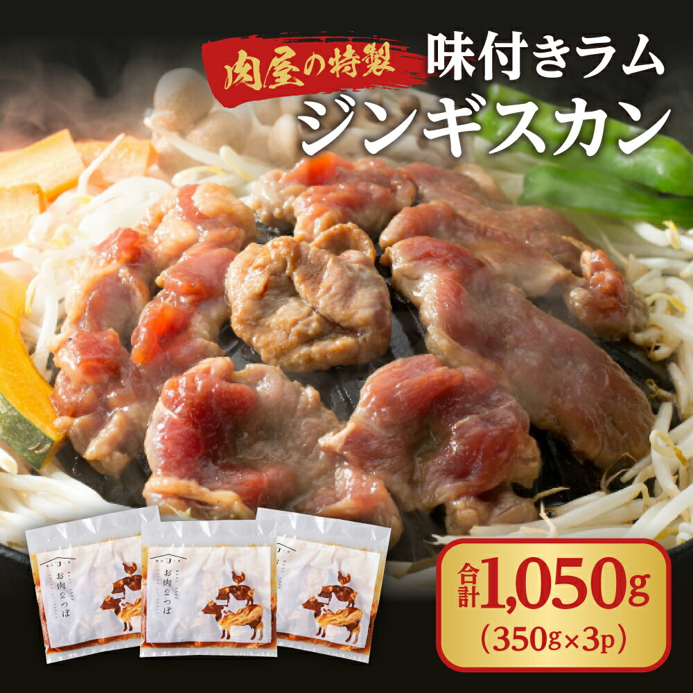 【ふるさと納税】肉屋の特製味付ラムジンギスカン（350g×3）