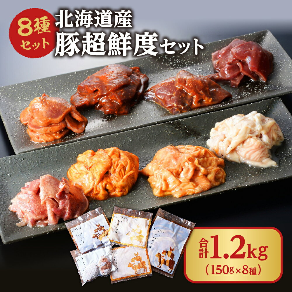 北海道産 豚超鮮度セット 豚上ホルモン(塩・味噌・辛味噌)各150g・豚カシラ(塩・味噌・辛味噌)各150g・豚タン(塩・味噌)各150g 8パック 北海道 札幌市