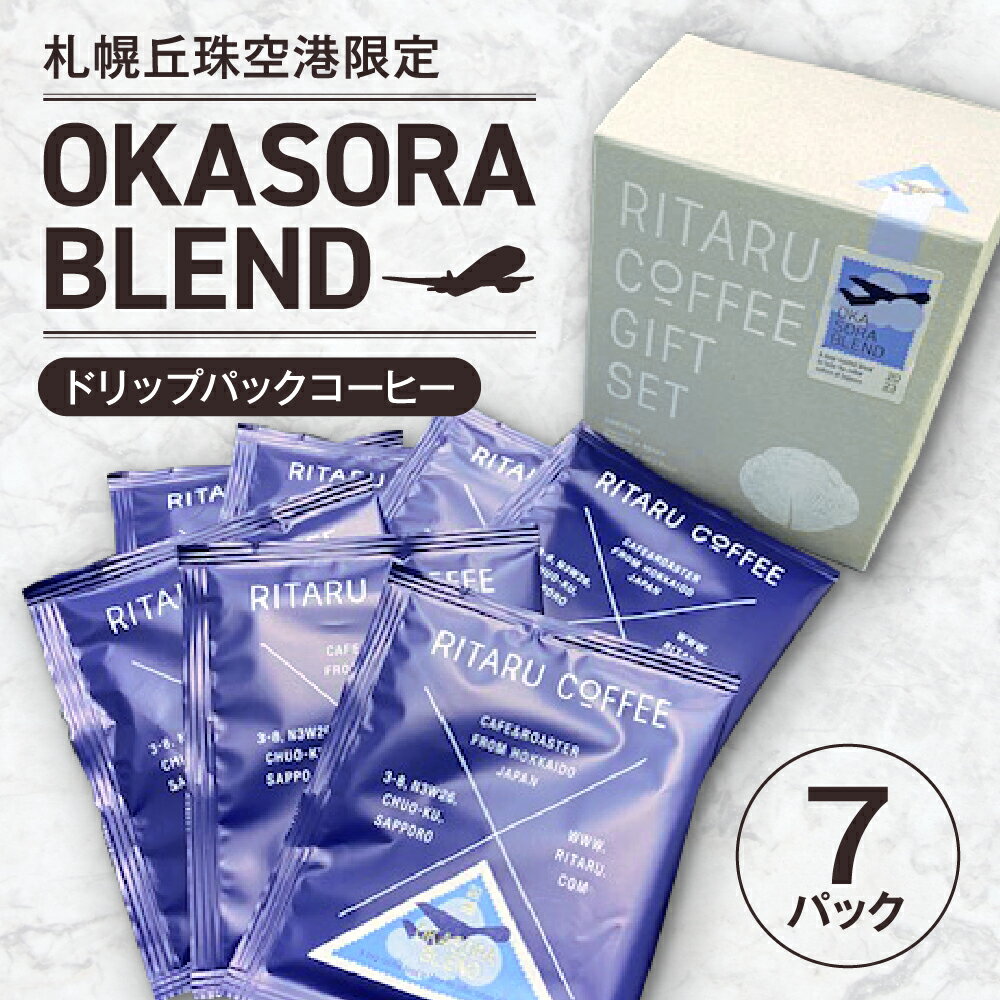 【ふるさと納税】札幌丘珠空港限定 OKASORA BLEND（ドリップパックコーヒー）7パック