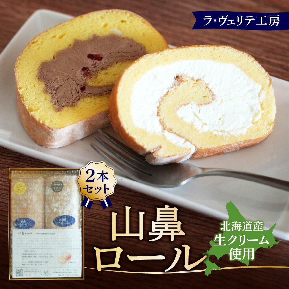 【ふるさと納税】 ロールケーキ 2種 各430g セット 北海道産 生クリーム 山鼻ロール チーズクリーム 山鼻チョコロール チョコクリーム ラズベリー スイーツ デザート お菓子 洋菓子 詰め合わせ 食べ比べ ギフト プレゼント 贈答 贈り物 冷凍 北海道 札幌市