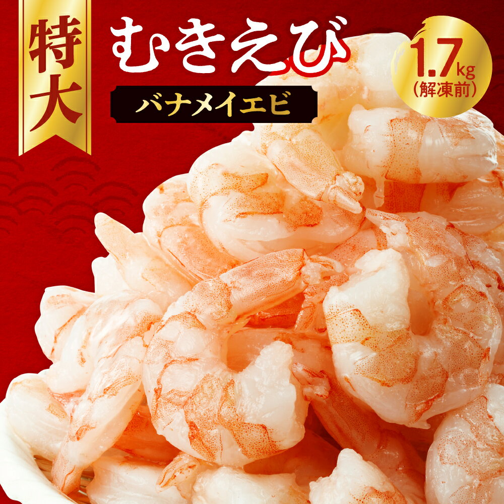 【ふるさと納税】 むきえび 大型 背ワタなし 冷凍 特大 5Lサイズ 1.7kg (解凍前) 850g×2袋 1700g エビ...