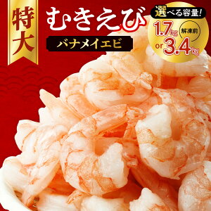 【ふるさと納税】 おかげさまで累計75,000件突破★彡 高評価! 背ワタなし 特大むきえび 5Lサイズ 1.7kg (解凍前) 850g×2袋 1700g 大型 エビ 冷凍 簡単 時短 お弁当 おかず 使いやすい お取り寄せ バナメイエビ 魚介類 海老 ランキング 冷凍えび 北海道 札幌市