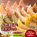 【ふるさと納税】【点心札幌】 4色餃子 詰合せセット 