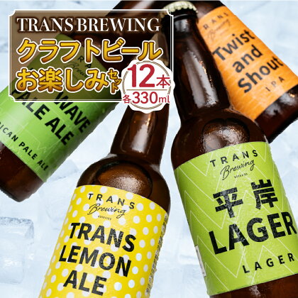 札幌平岸発！TRANS BREWING クラフトビールお楽しみ12本セット