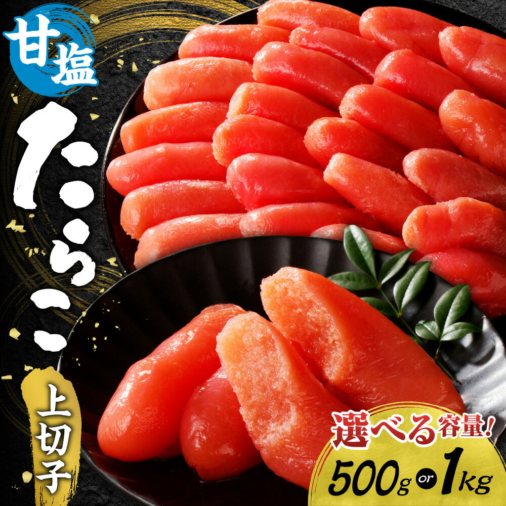 たらこ 甘塩 上切子 [ 選べる 容量 ] 500g 1kg 1箱 2箱 化粧箱入り 切子 切れ子 スケトウダラ 魚卵 海鮮 魚介類 魚介 ごはんのお供 おつまみ プチプチ食感 グルメ 家庭用 贈答用 ギフト 冷凍 北海道 札幌市