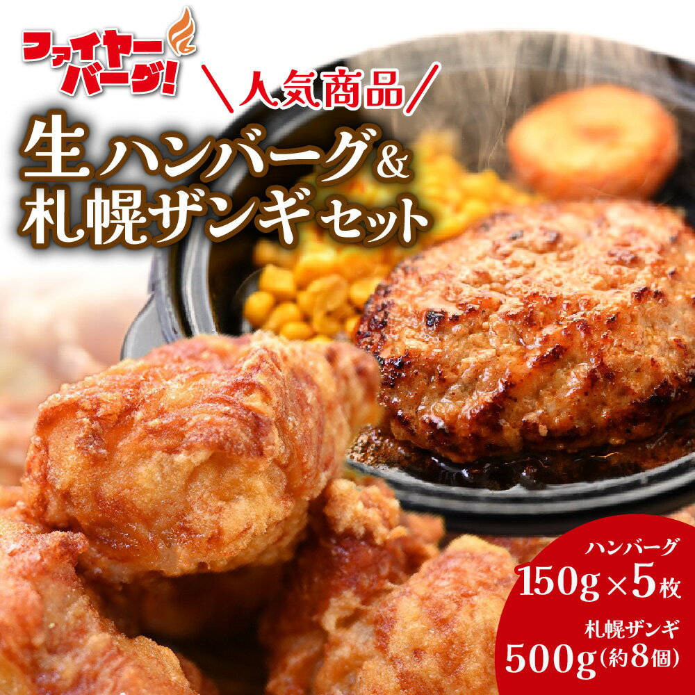 ファイヤーバーグ 人気商品!生ハンバーグ150g×5枚&札幌ザンギ500g(約8個)セット 北海道 札幌市