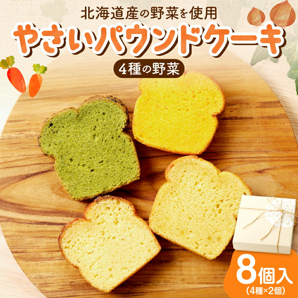 [ 日本マタニティーフード協会認定 ] パウンドケーキ 野菜 4種 8個入 北海道産 食材 スイーツ 札幌黄 小松菜 さつまいも 由栗いも にんじん ギフト セット ギフトボックス お祝い 贈答 化粧箱 野菜たっぷり しっとり おやつ 軽食 朝食 北海道 札幌市