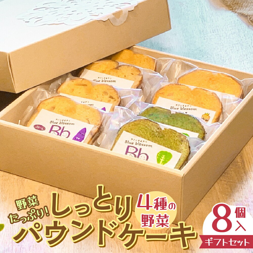 5位! 口コミ数「0件」評価「0」野菜たっぷり！しっとりパウンドケーキ　4種の野菜　8個入ギフトセット