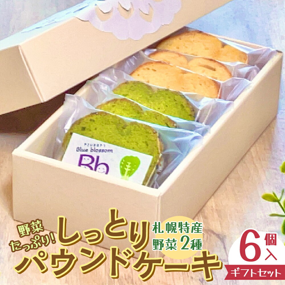 野菜たっぷり!しっとりパウンドケーキ 札幌特産野菜2種 6個入ギフトセット