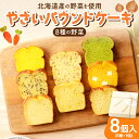 【ふるさと納税】 《 日本マタニティーフード協会認定 》 パウンドケーキ 野菜 8種 8個入 セット 札幌黄 こまつな さつまいも 黒ごま くるみ にんじん プレーン クリームチーズ かぼちゃ スイーツ おやつ 朝食 軽食 洋菓子 ギフト 詰め合わせ 菓子 妊婦 北海道 札幌市