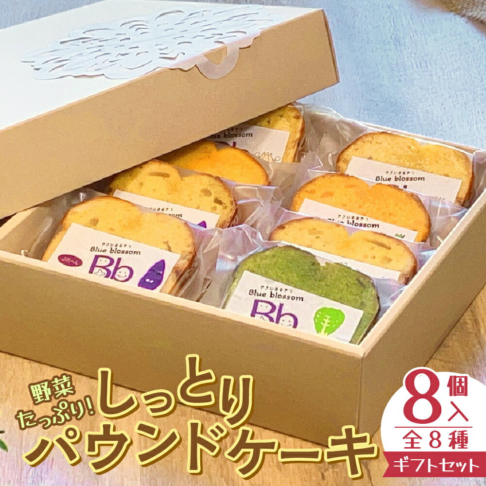 野菜たっぷり!しっとりパウンドケーキ 全8種 8個入ギフトセット