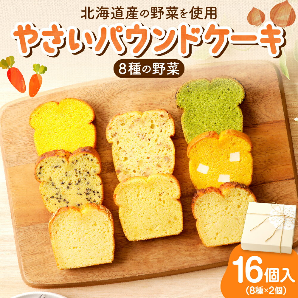 【ふるさと納税】野菜たっぷり！しっとりパウンドケーキ　全8種　16個入ギフトセット 北海道 札幌市