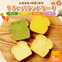 【ふるさと納税】 《 日本マタニティーフード協会認定 》 パウンドケーキ 選べる 3種 野菜 全4種 3個入 セット 札幌黄 こまつな さつまいも にんじん プ...