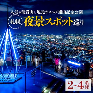 【ふるさと納税】 ツアー 夜景 藻岩山 旭山記念公園 札幌 2~4名様 タクシー 北海道三大夜景 人気 オススメ 夜景スポット巡り ロープウェイ ミニケーブルカー 観光 旅行 記念日 プレゼント 夜 北海道 札幌市