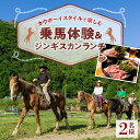 【ふるさと納税】 乗馬 体験 ジンギスカン ランチ 2名様 カウボーイスタイル タクシー往復送迎 乗馬クラブ ウエスタン 初心者でも安心 バーベキュー BBQ ...