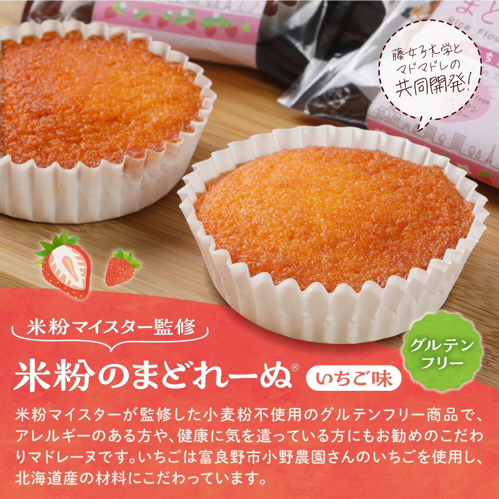 北海道札幌市の【ふるさと納税】 マドレーヌ いちご味 12個入り 北海道産 米粉 いちご 北海道産素材 米粉のまどれーぬ? グルテンフリー 小麦粉不使用 米粉マイスター スイーツ 個包装 洋菓子 焼き菓子 苺 イチゴ おやつ デザート お取り寄せ ギフト 贈り物 プレゼント 北海道 札幌市｜アングル2