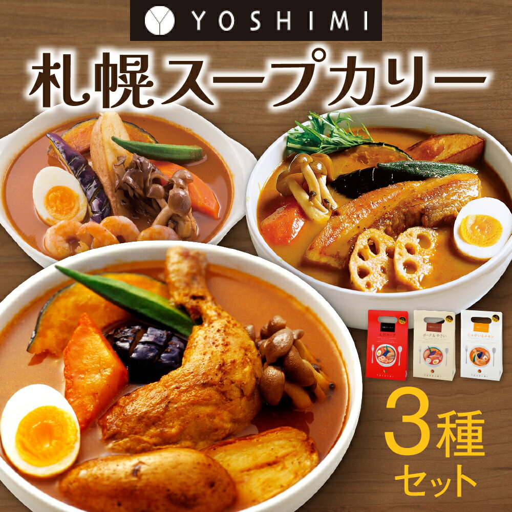 YOSHIMI 札幌 スープカリー 3種 セット スープカレー ご当地 名物 グルメ お取り寄せ 惣菜 じゃがいもチキン ポーク&やさい えびスープ 3箱 札幌 北海道ふるさと納税