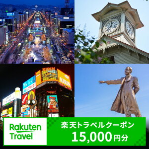 【ふるさと納税】 北海道札幌市の対象施設で使える楽天トラベルクーポン 寄付額50,000円 旅行 宿泊 ホテル 旅館 チケット クーポン 15000円分 北海道 札幌市 トラベル 観光 ビジネス 出張 旅行券 国内旅行 予約 宿泊券 rakuten