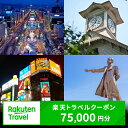 【ふるさと納税】 北海道札幌市の対象施設で使える楽天トラベルクーポン 寄付額250,000円 旅行 宿泊 ホテル 旅館 チケット クーポン 75,000円分 北海道 札幌市 トラベル 観光 ビジネス 出張 旅行券 国内旅行 予約 宿泊券 rakuten 北海道 札幌市