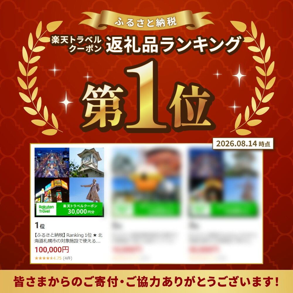 【ふるさと納税】 Ranking 1位 ★ 北海道札幌市の対象施設で使える楽天トラベルクーポン 寄付額 100,000円 旅行 宿泊 ホテル 旅館 チケット クーポン 30000円分 トラベル さっぽろ サッポロ 観光 レジャー ビジネス 出張 旅行券 国内旅行 予約 宿泊券 rakuten 北海道 札幌市 f011002-sapporo-10000635 北海道札幌市 サンプル画像2