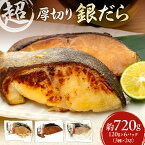 【ふるさと納税】 超厚切り 銀だら 6パック セット 切身 たら 食品 魚介 魚 おかず 詰め合わせ 冷凍 3種 食べ比べ 約720g 味噌 醤油 麹粕 お取り寄せ 札幌市