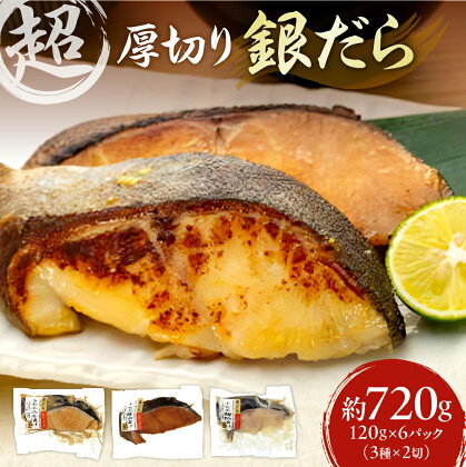 超厚切り 銀だら 6パック セット 切身 たら 食品 魚介 魚 おかず 詰め合わせ 冷凍 3種 食べ比べ 約720g 味噌 醤油 麹粕 お取り寄せ 札幌市