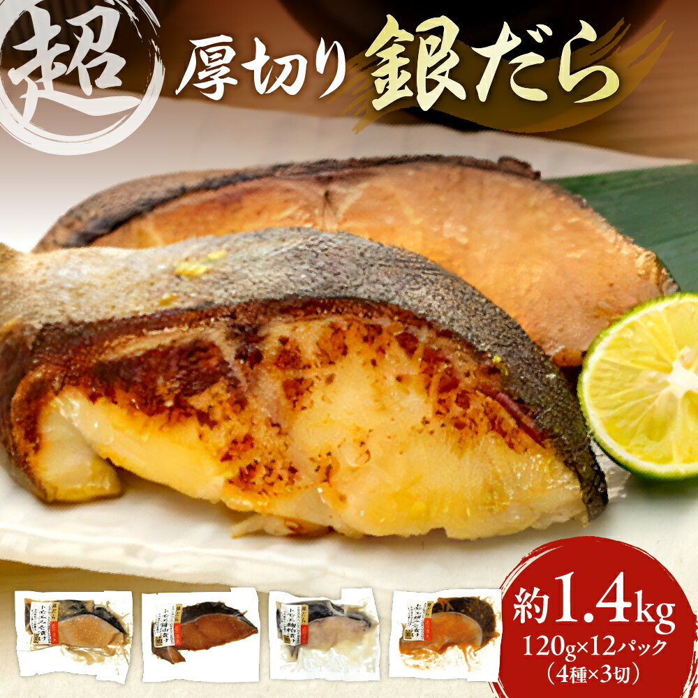 【ふるさと納税】 超厚切り 銀だら 12パック セット 切身 たら 食品 魚介 魚 おかず 詰め合わせ 冷凍 4種 食べ比べ 約1.4kg 味噌 醤油 麹粕 お取り寄せ 札幌市 北海道ふるさと納税