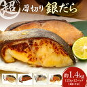 9位! 口コミ数「52件」評価「4.73」 超厚切り 銀だら 12パック セット 切身 たら 食品 魚介 魚 おかず 詰め合わせ 冷凍 4種 食べ比べ 約1.4kg 味噌 醤油 麹粕･･･ 