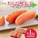 【ふるさと納税】 たらこ 明太子 セット 各500g 上切 無着色 辛子明太子 スケソウダラの卵 冷凍 化粧箱入り 良い粒立ち ご飯のお供 アレンジ 魚貝 ギフト 贈り物 贈答 北海道 札幌市