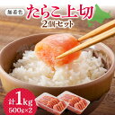 【ふるさと納税】たらこ セット 各500g×2個 上切 無着色 スケソウダラの卵 冷凍 化粧箱入り 良い粒立ち ご飯のお供 アレンジレシピ 時短 魚貝 ギフト 贈り物 贈答 北海道 札幌市