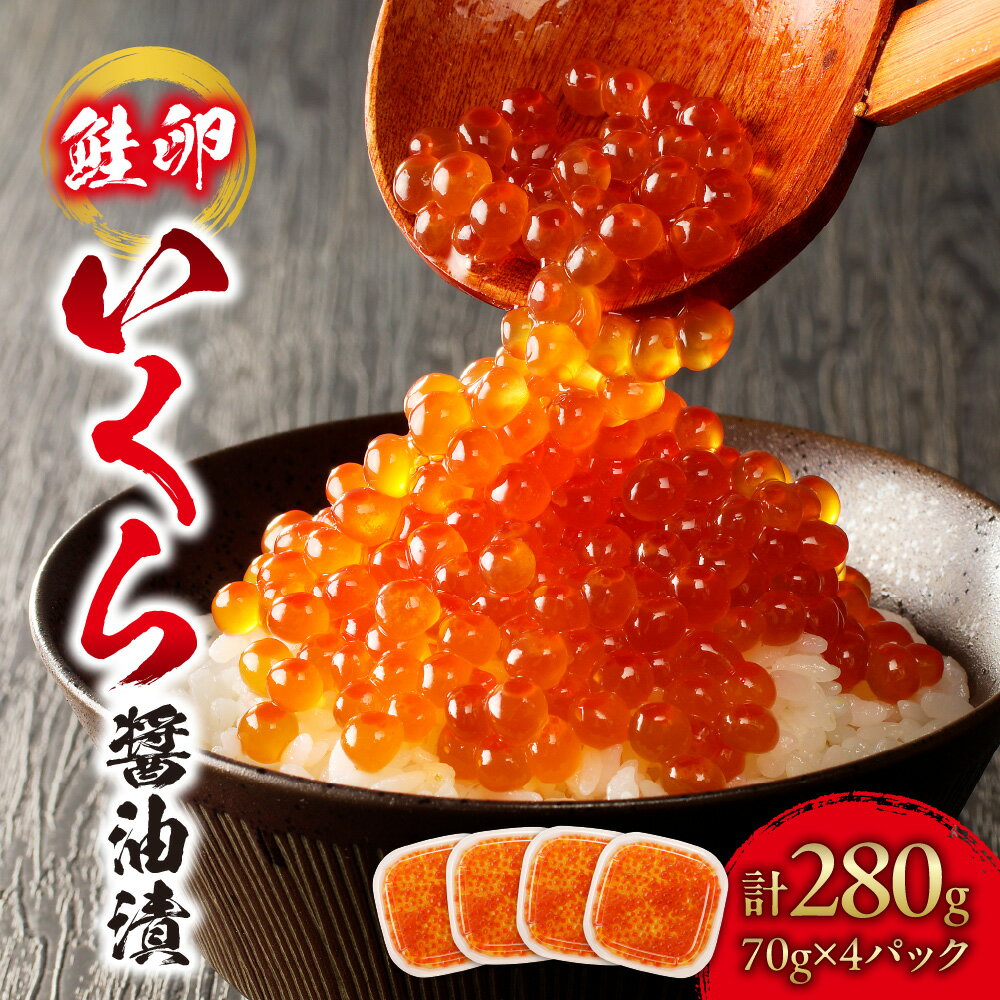 【ふるさと納税】 いくら 醤油漬 280g 70×4パック 