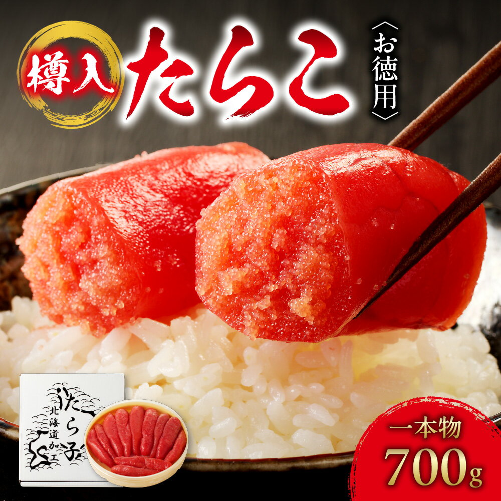 楽天北海道札幌市【ふるさと納税】 お徳用 たらこ 一本物 樽入 700g タラコ 10000円 贈答 ギフト お返し お取り寄せ お祝い ご自宅用 鱈子 ご飯のお供 おつまみ 箱入り 水産 海鮮 冷凍 ふるさと納税 北海道 札幌市