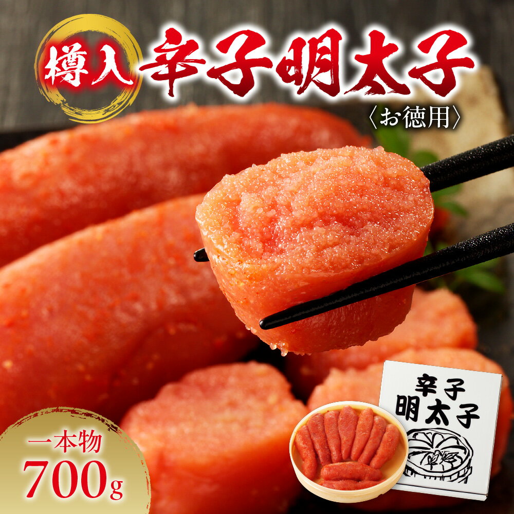 北海道産 【ふるさと納税】 辛子明太子 お徳用 （一本物・樽入） 700g 明太子 水産 海鮮 お取り寄せ お返し お祝い 贈答 ギフト ご自宅用 冷凍 すけとうだら ご飯のお供 おつまみ 箱入り 北海道 札幌 ふるさと納税