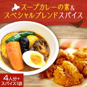 【ふるさと納税】 スープカレーの素 4人分 スペシャルブレンドスパイス 1袋 セット レシピ付き 北海道産 スープカレー スパイスカレー ゴチソウスパイスヤマダ...