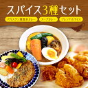 【ふるさと納税】 カレーキット スープカレーの素 スパイス 3種セット パキスタン風 無水カレー ゴチソウスパイスヤマダマサラ レシピ付き スープカレー スパイ...