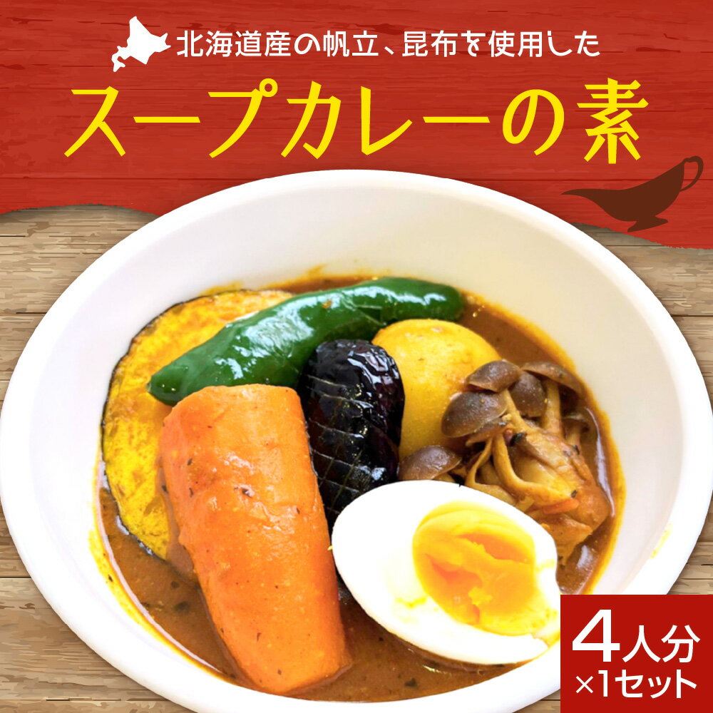 スープカレーの素 4人分 レシピ付き 北海道産 スープカレー スパイスカレー 化学調味料不使用 小麦粉不使用 白砂糖不使用 自然素材 本格 スパイス カレー 手軽 安心 北海道 札幌市