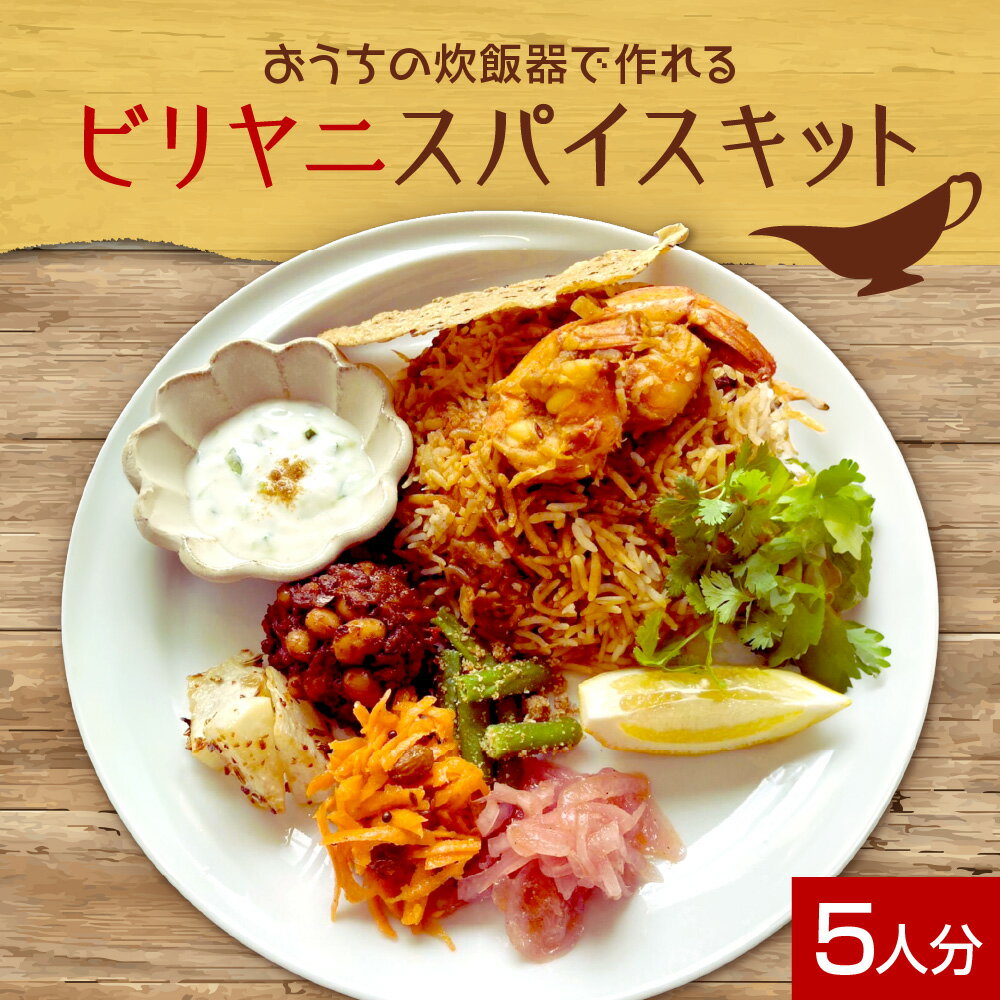 ビリヤニスパイスキット 5人分 ビリヤニ 高級米 バスマティライス スパイス セット 炊飯器調理 簡単 本格 北海道 札幌市