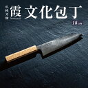 【ふるさと納税】 文化包丁 包丁 札幌刃物 霞-kasumi- 18cm 1丁 工藤刃物鍛造所 一つ一つ手作り 天然木 DPSゴールド積層鋼 強靭 錆びにくい ...