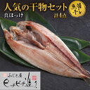 【ふるさと納税】ふじと屋 人気の干物 真ほっけ 魚醤干...